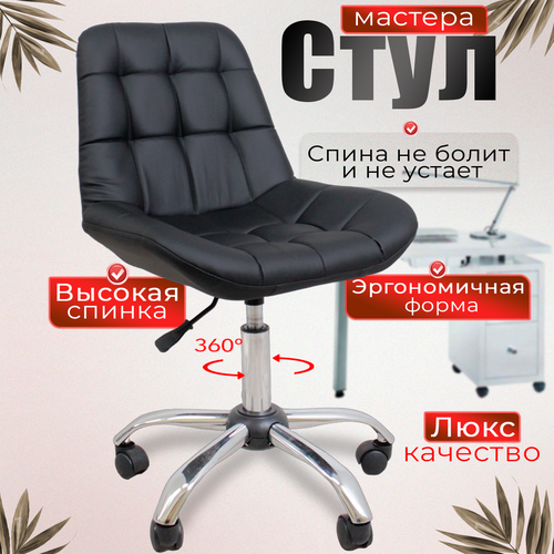 Стул для мастера на колесиках, черный черный, черная