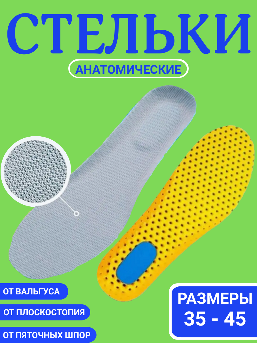 Стельки ортопедические для обуви и кроссовок с супинатором р-р 35-45