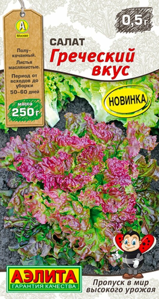 Семена Салат Греческий вкус 0,5г (Аэлита)