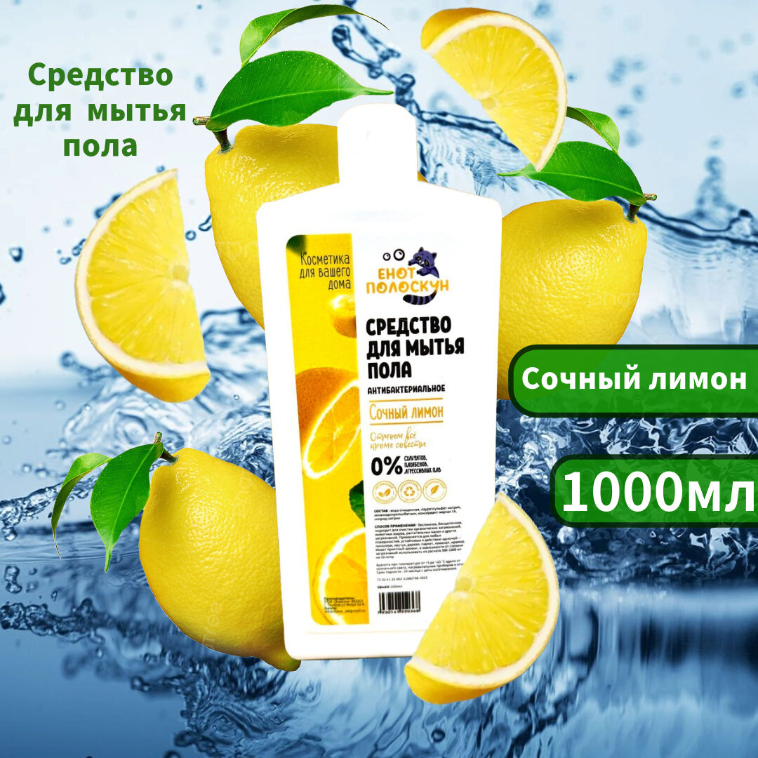 Средство для мытья пола,1000мл, Сочный лимон, Енот Полоскунот - фотография № 1