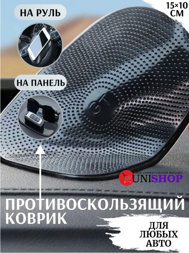 UNI-SHOP Коврик на панель автомобиля / противоскользящий коврик 15*10 см