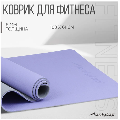 фото Коврик для фитнеса и йоги onlytop 183 х 61 х 0,6 см сиреневый