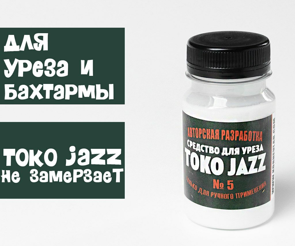 Токоноле Jazz ( для уреза И бахтармы) TOKO-JAZZ № 5 (100мл)