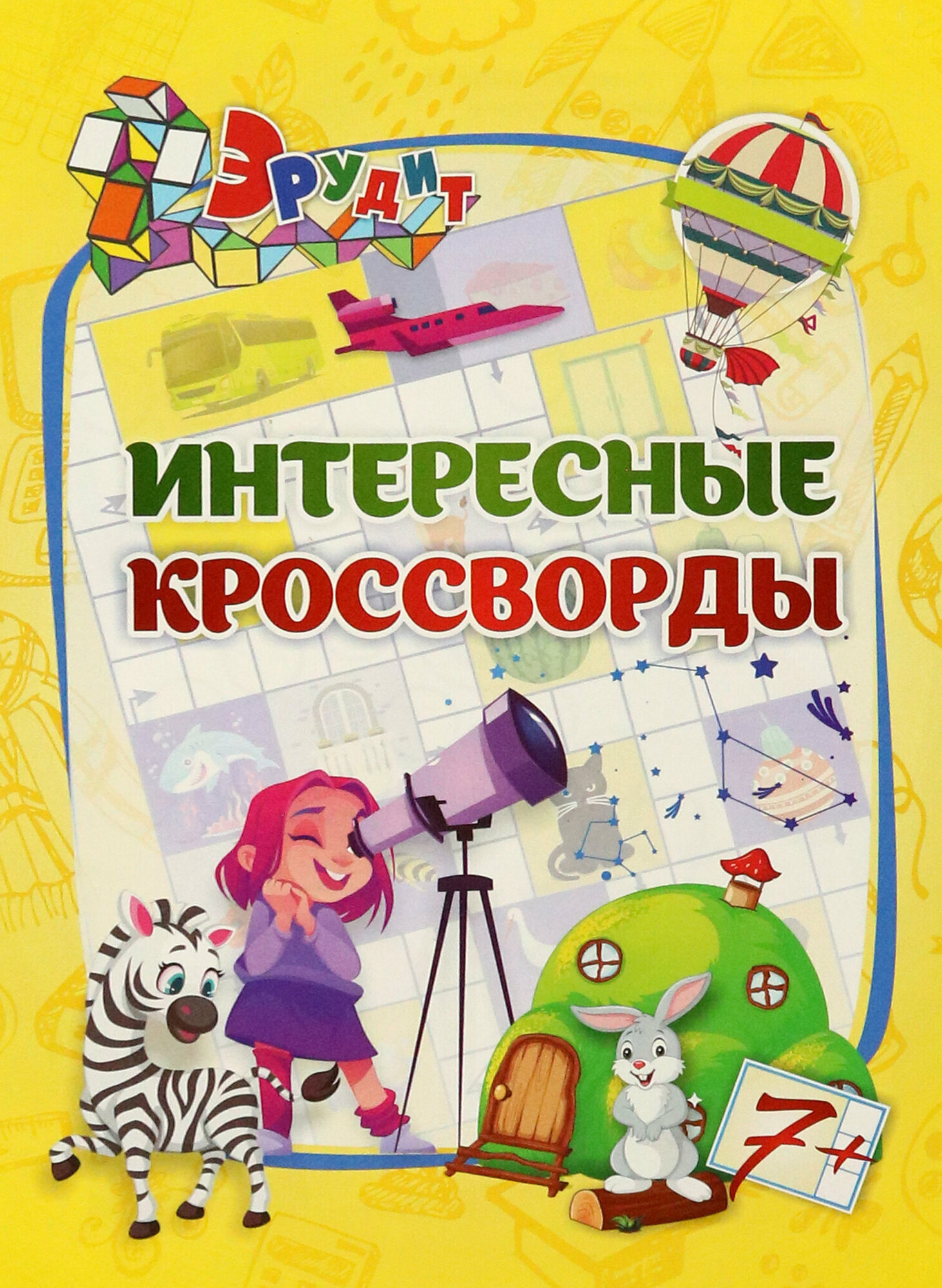 Эрудит. Интересные кроссворды: для детей от 7 лет - фото №3