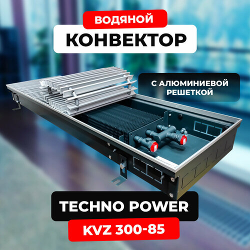 Водяной конвектор с решеткой Techno Power KVZ 300 - 85 - 1200 мм (внутрипольный / встраиваемый) с естественной конвекцией