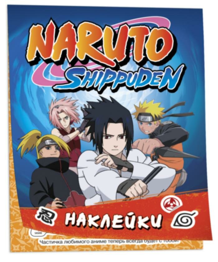 Naruto Shippuden (100 наклеек. Синяя)