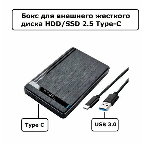 Бокс для внешнего жесткого диска 2.5" SATA Type-C, USB 3.0