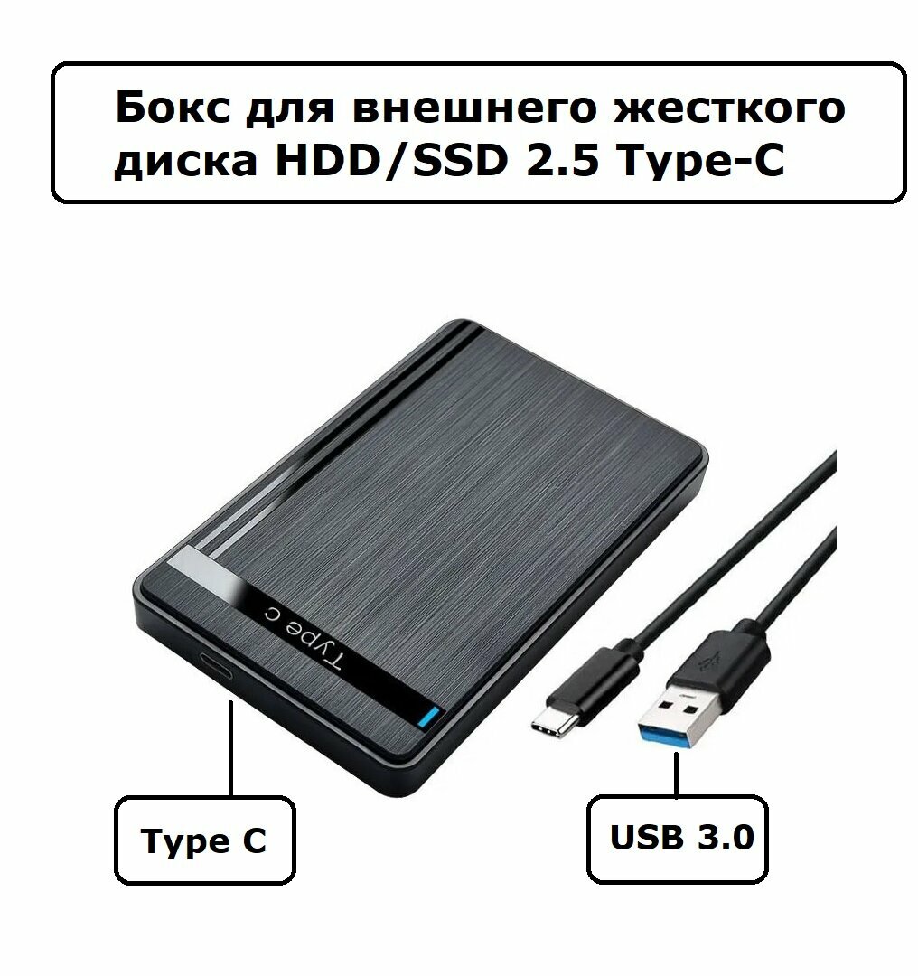 Бокс для внешнего жесткого диска 2.5" SATA Type-C USB 3.0