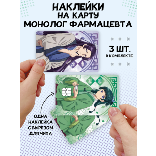 Наклейка Монолог фармацевта для карты банковской