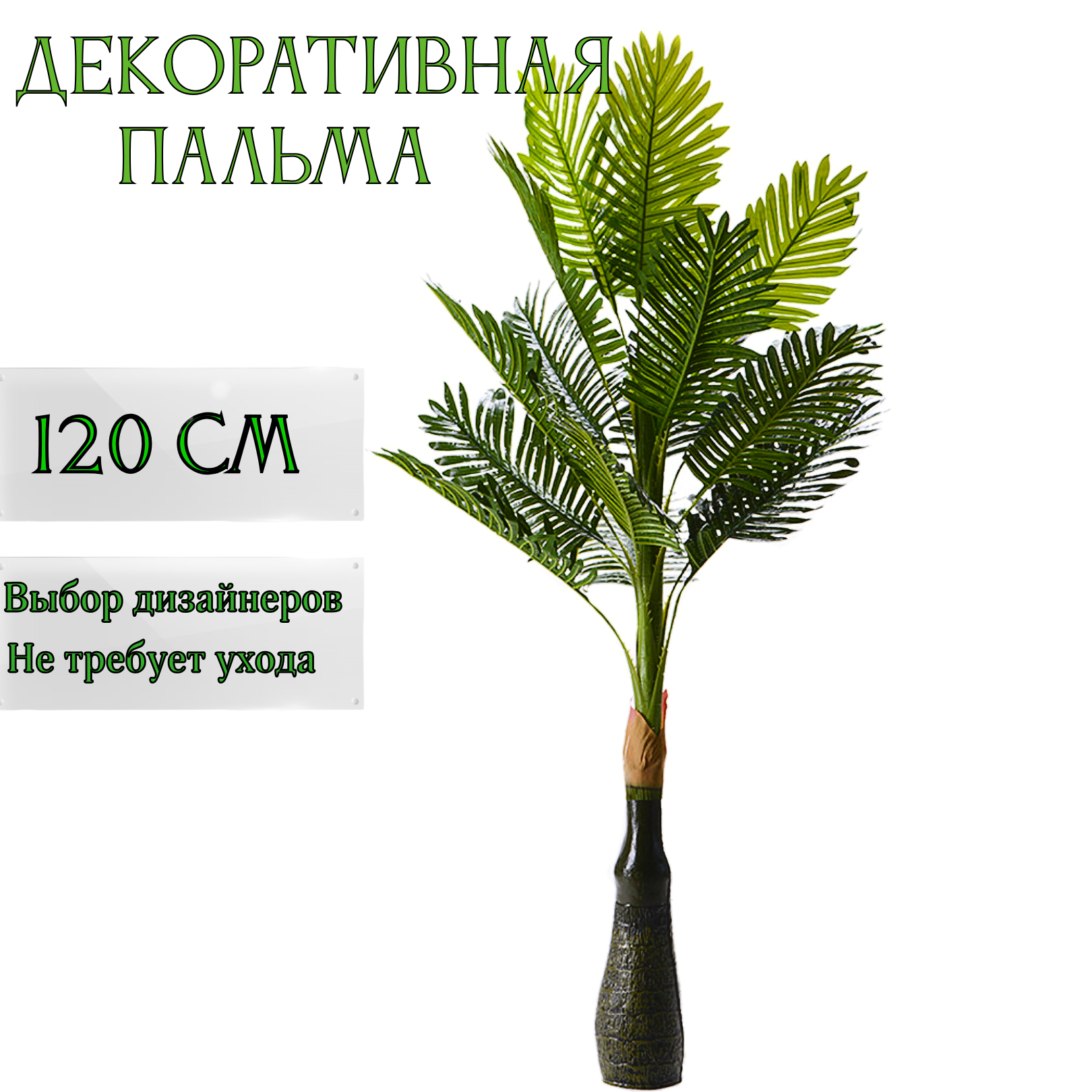 Дерево искусственное для декора интерьера пальма, высокое декоративное растение 120 см.