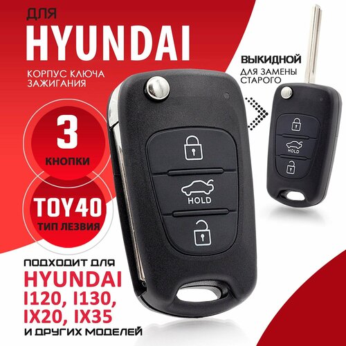Корпус ключа зажигания для Hyundai Solaris Elantra Accent ix35 ix20 i20 i30 i40 / Хендай Солярис Элантра Акцент - 1 штука (3-х кнопочный ключ, Hold) лезвие TOY40