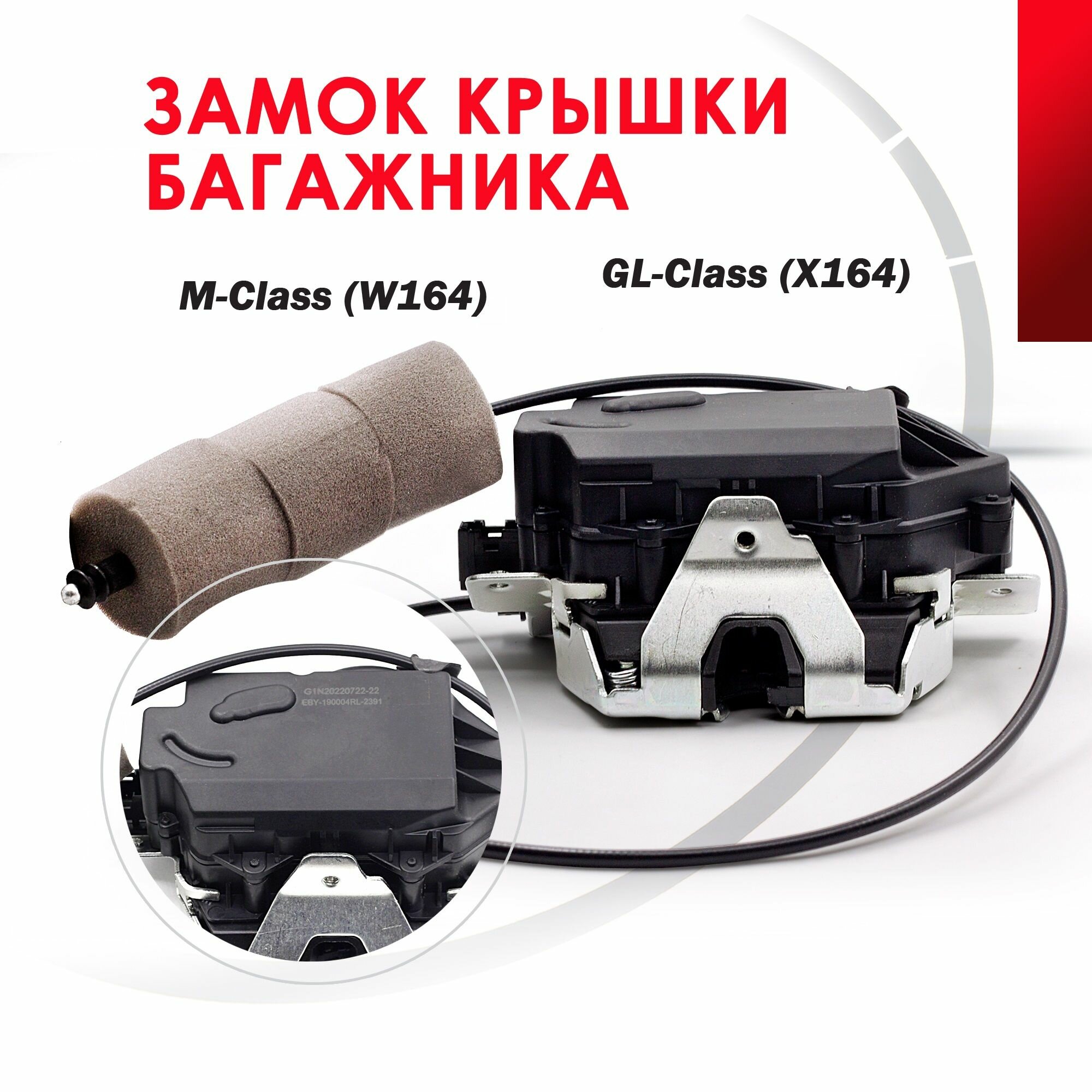 Замок крышки багажника для Мерседес M/GL W164/X164