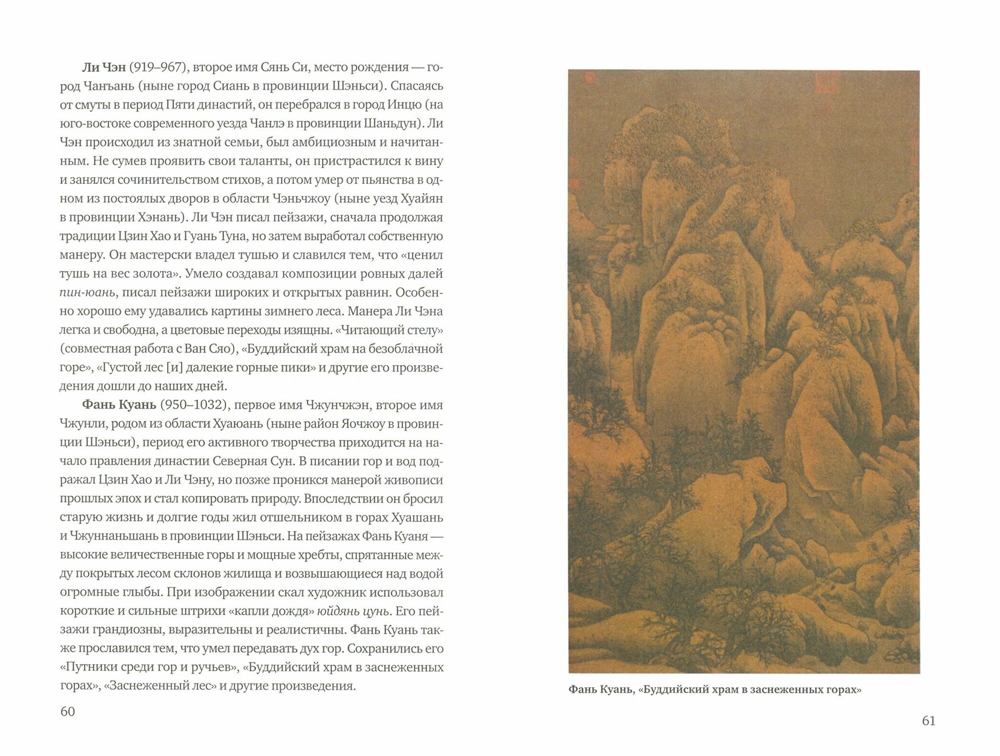 История Китайской живописи (Ефанова В.А. (переводчик), Лю Шичжун) - фото №2