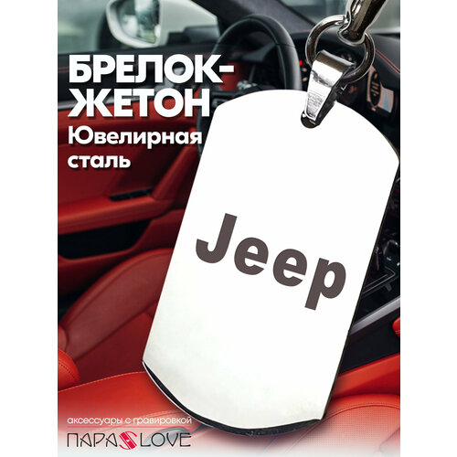 Брелок PARA S LOVE JEEP auto, глянцевая фактура, бесцветный