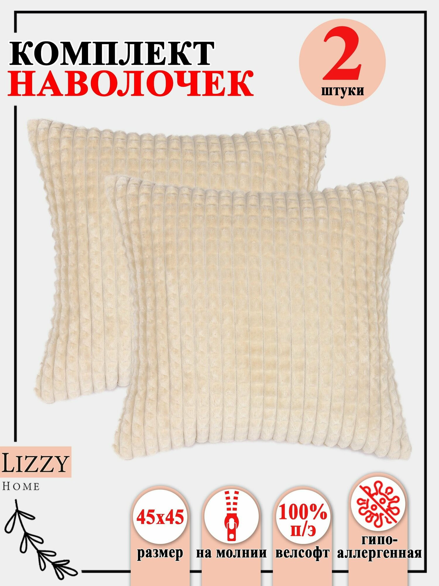 Комплект наволочек 2 штуки Lizzy Home из велсофта размер 45*45 см цвет молочный