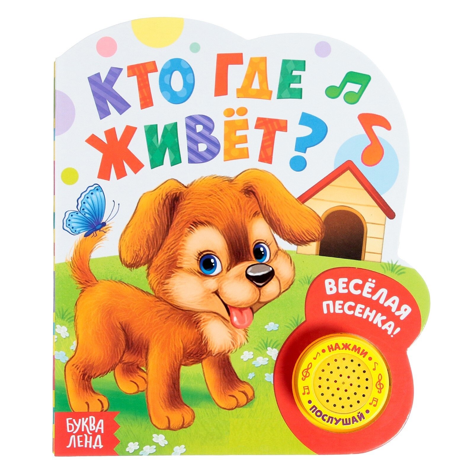 Книга детская с музыкальным чипом "Кто где живет"