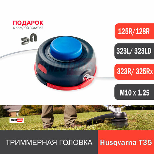 Триммерная головка T35 для мотокос Husqvarna 125R/ 128R/ 323/ 325 резьба М10х1,25 левая триммерная головка т45 для мотокос husqvarna 143r 143r ii 135r 236r 343r резьба m12x1 75 левая полуавтомат professional series