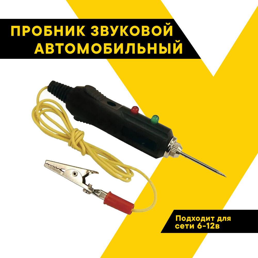 Пробник автомобильный звуковой, универсальный 6-12В, звуковая и световая индикация ТОП авто (TOPAUTO), P100C