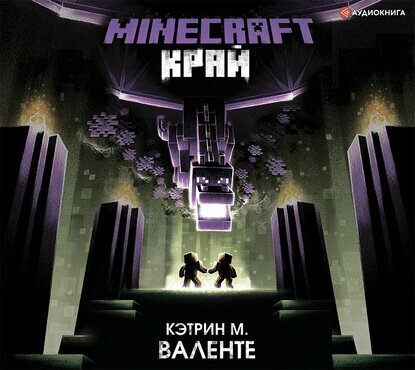 Minecraft. Край (Кэтрин Валенте) - фото №17