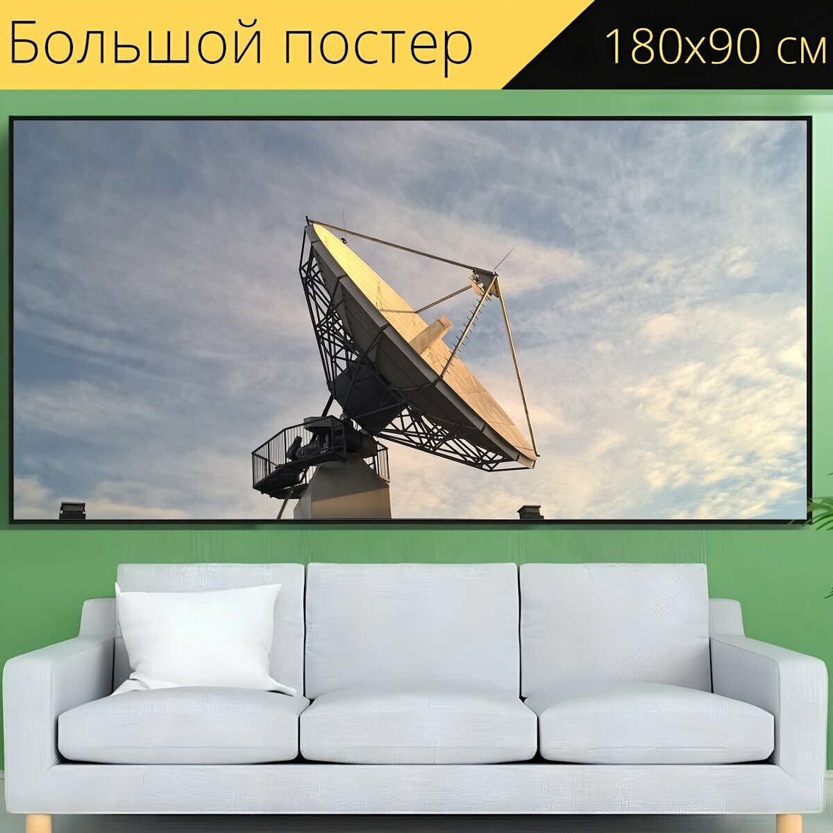 Большой постер "Спутниковая тарелка, чтобы прослушать превью трека, беспроводной" 180 x 90 см. для интерьера