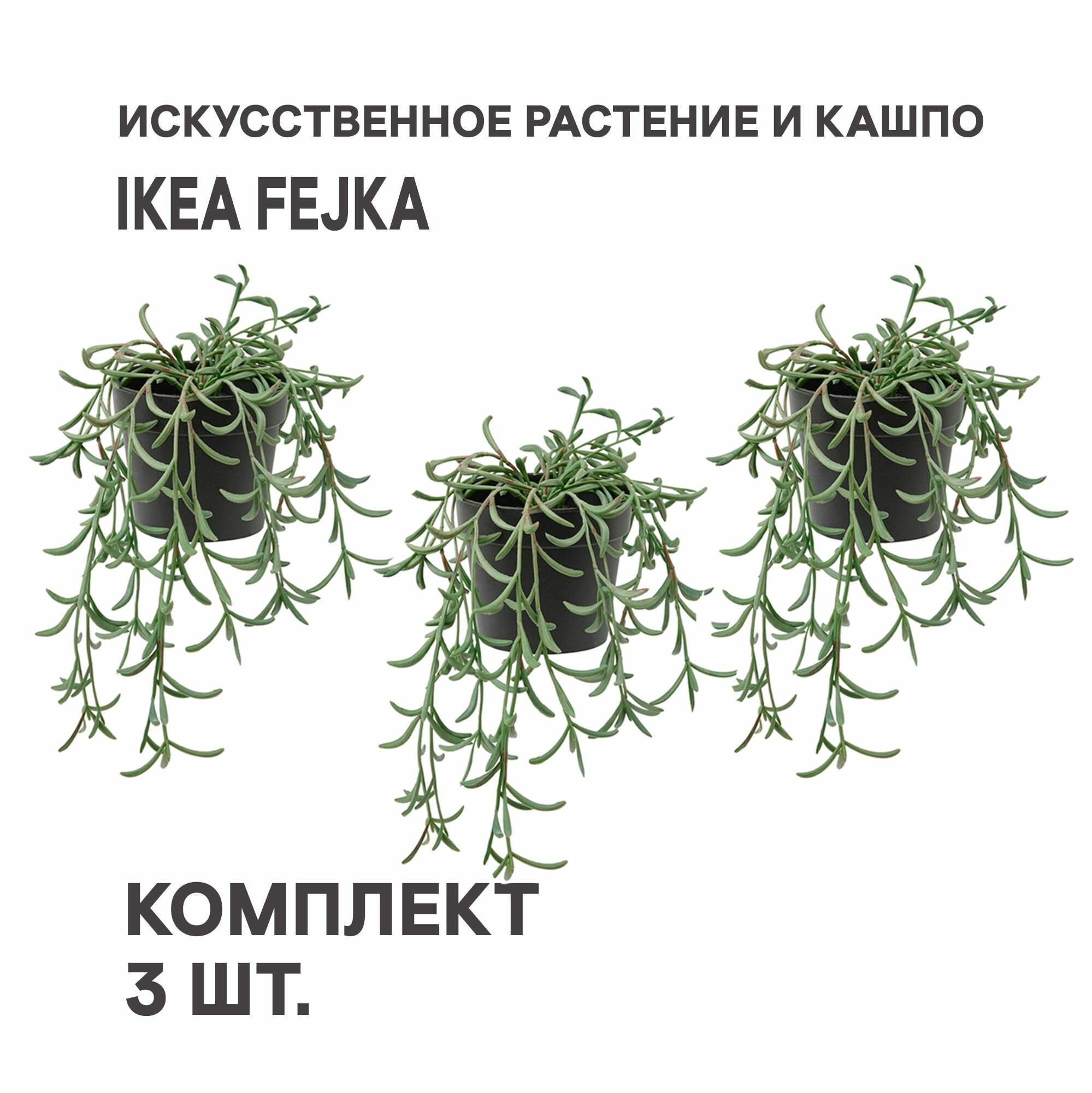 Комплект 3 шт.Искусственное растение в горшке IKEA FEJKA фейка 9 см д/дома/улицы/Крестовник укореняющийся подвесной