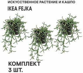 Комплект 3 шт.Искусственное растение в горшке IKEA FEJKA фейка 9 см д/дома/улицы/Крестовник укореняющийся подвесной