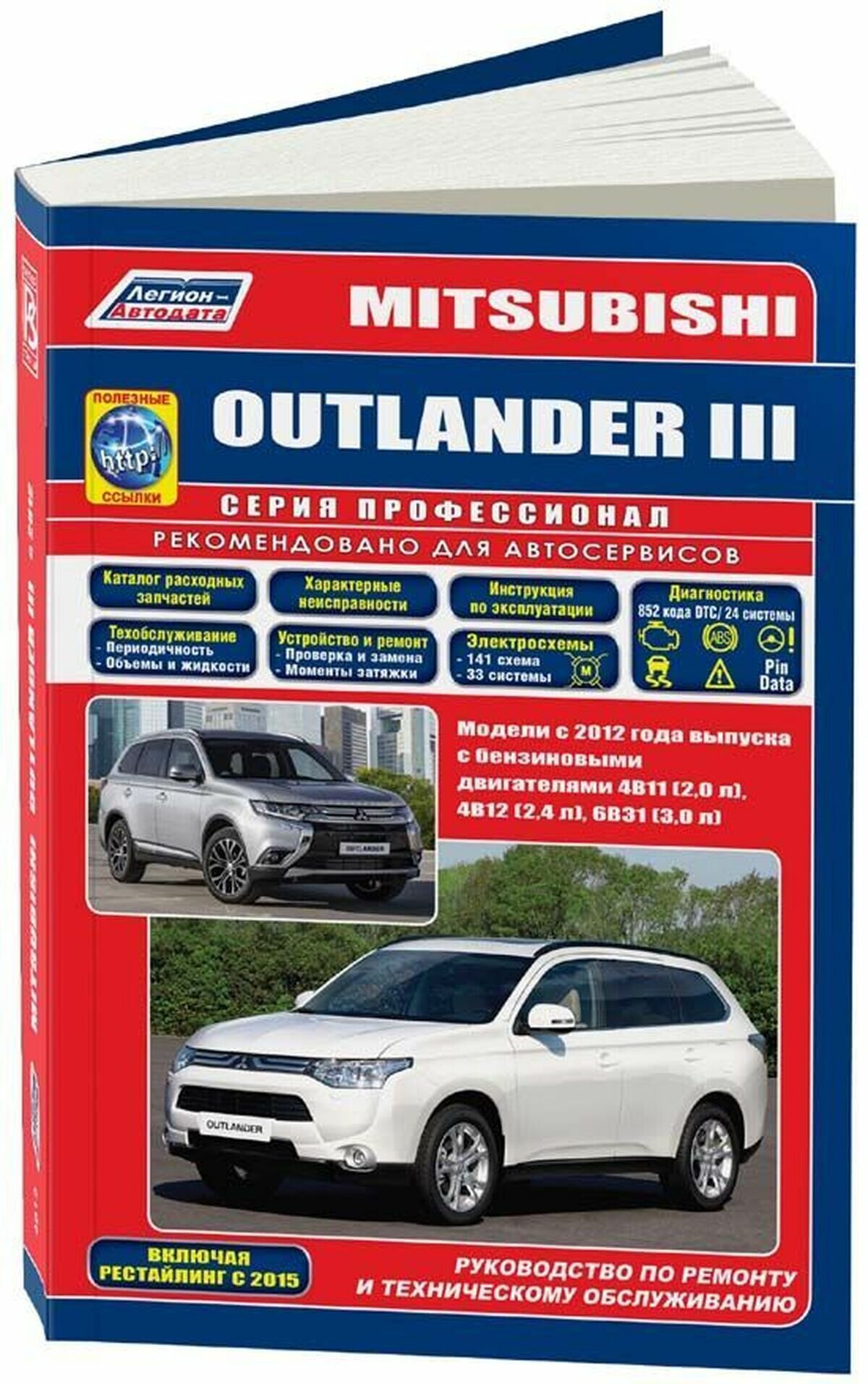 "Mitsubishi Outlander III с 2012 года выпуска с бензиновыми двигателями 4B11 (20 л) 4B12 (24 л) и 6B31 (30 л) включая рестайлинговые модели с 2015 года выпуска (+ каталог расходных запчастей)"