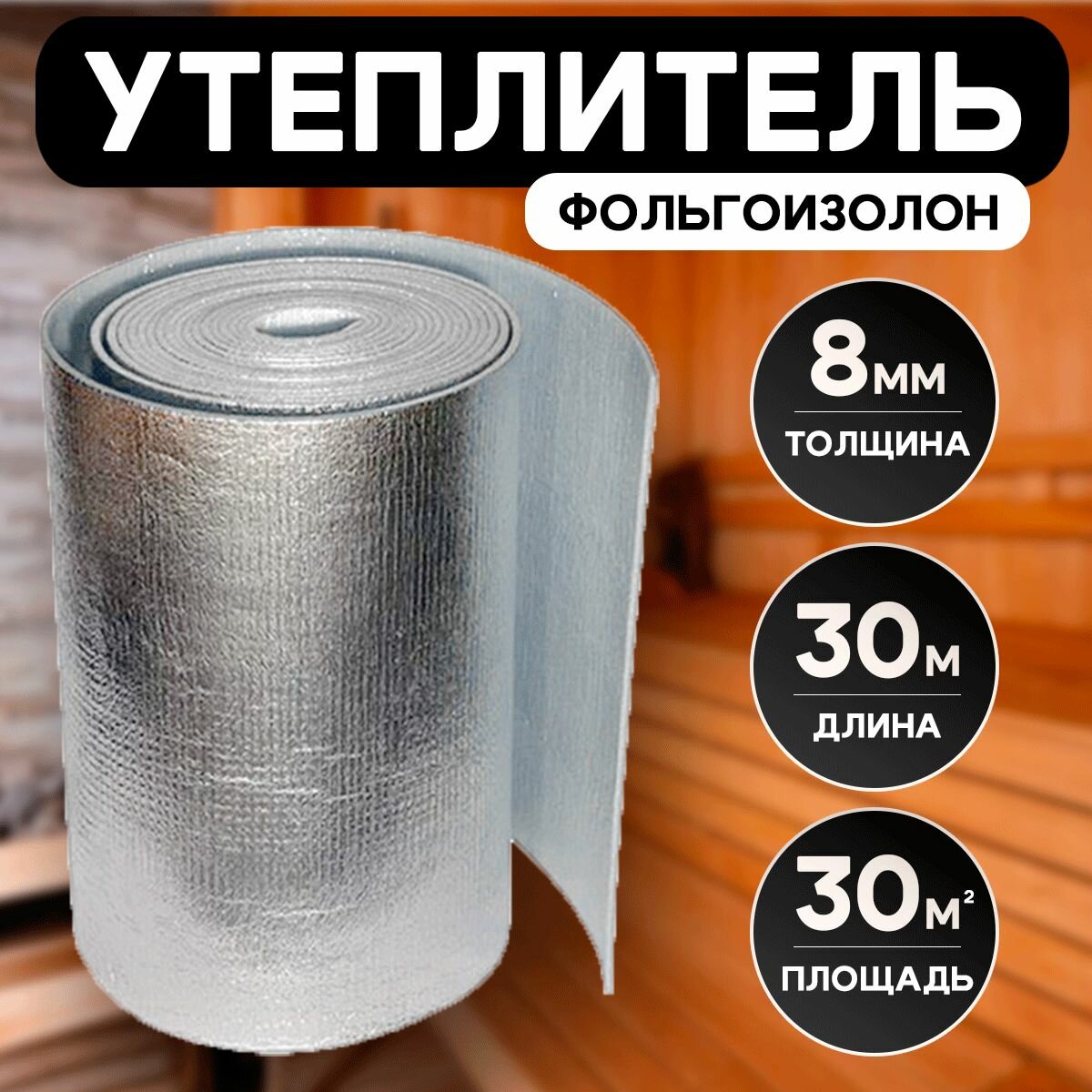 фото Теплоизоляция Фольгоизолон для дома толщина 10 мм, ширина 1 м, длина 15м / утеплитель подложка в рулоне