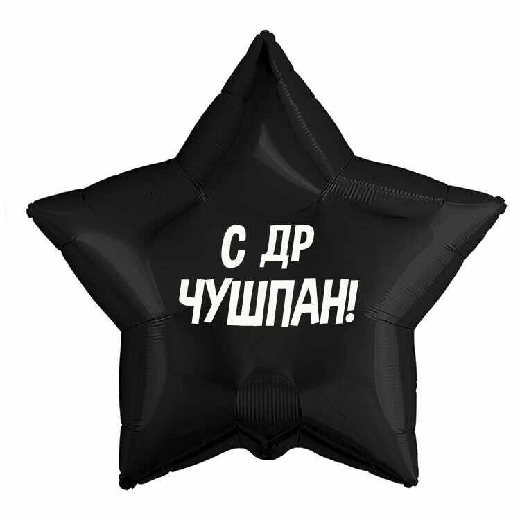 Воздушный шар с приколом "С днем рождения, Чушпан!", 45 см.