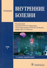 Внутренние болезни. Учебник в 2-х томах. Том 1