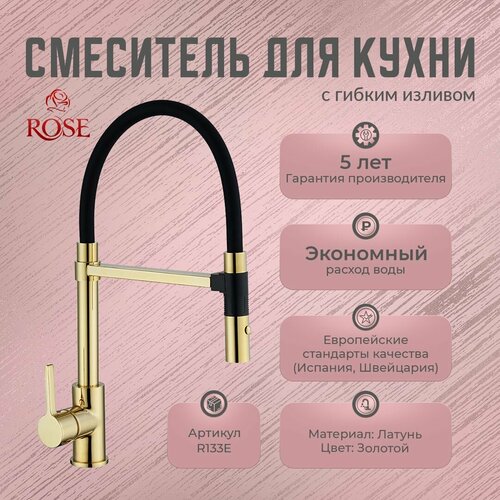 смеситель для кухни rose r133e золото Смеситель для кухни с гибким изливом ROSE R133E, латунь, цвет золото