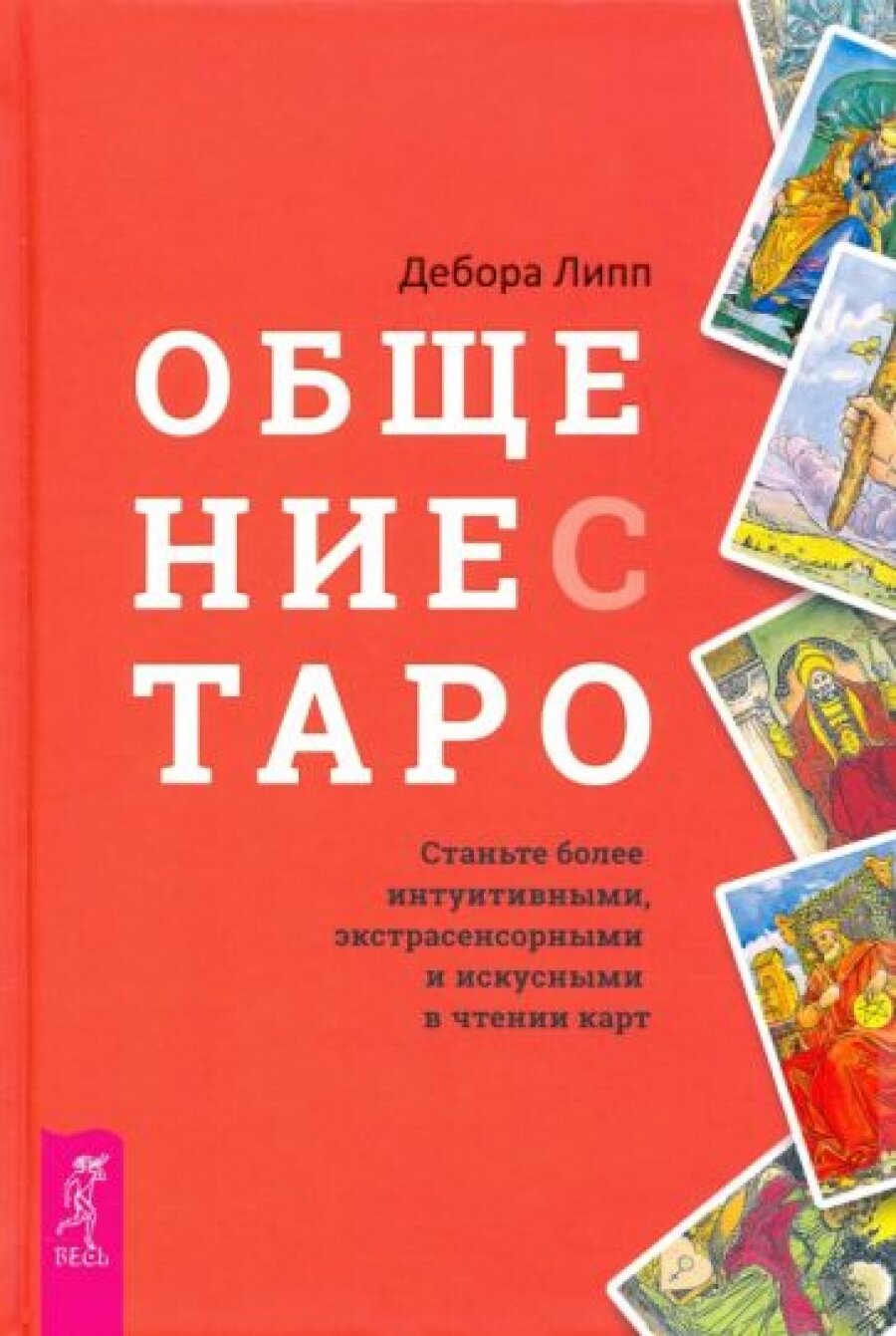 Общение с Таро. Станьте более интуитивными, экстрасенсорными и искусными в чтении карт - фото №6