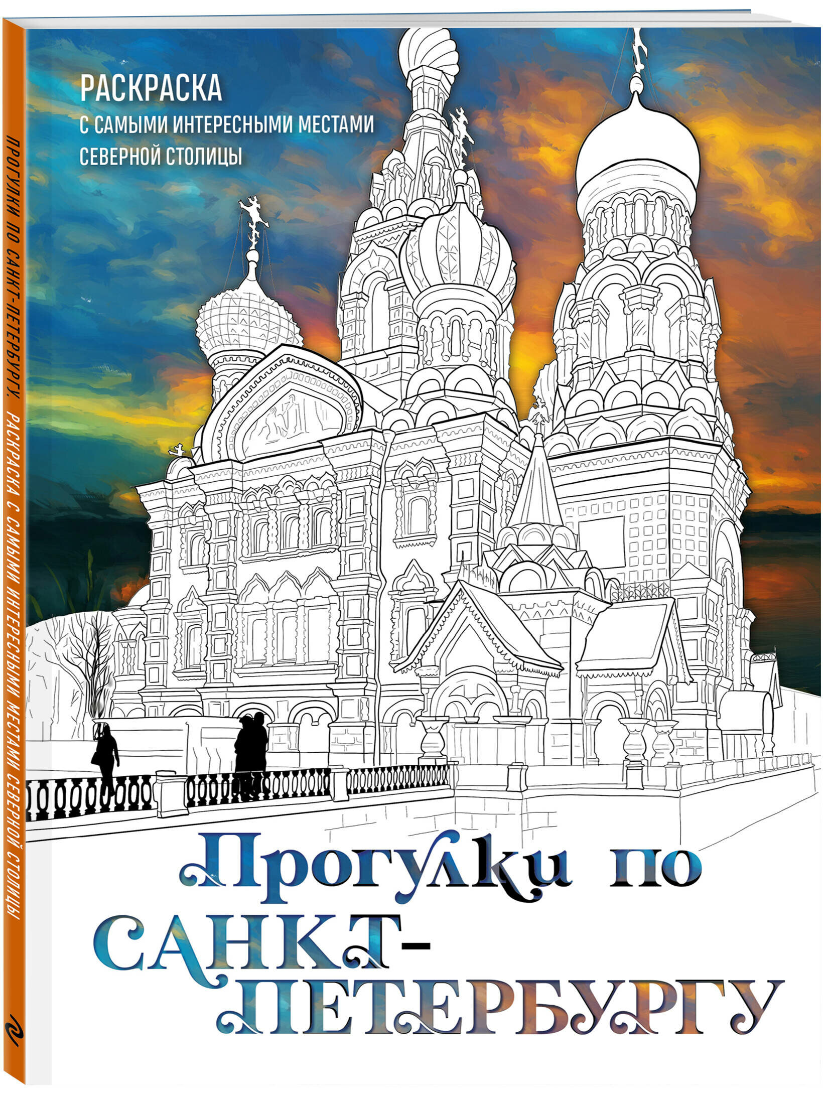 Низамова Д. В. Прогулки по Санкт-Петербургу. Раскраска с самыми интересными местами северной столицы