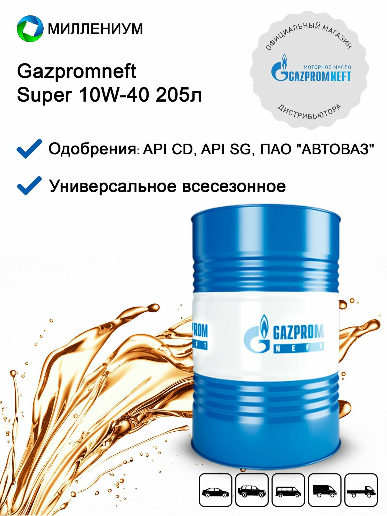 Моторное масло Gazpromneft Super 10W-40 205л полусинтетическое