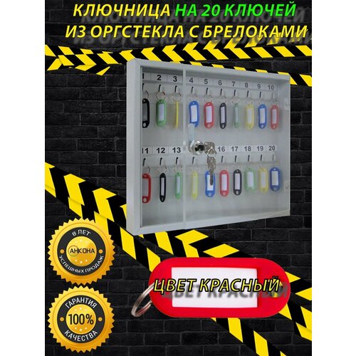 Ключница настенная КЛС20 со стеклом, цвет брелоков красный, 20 ключей
