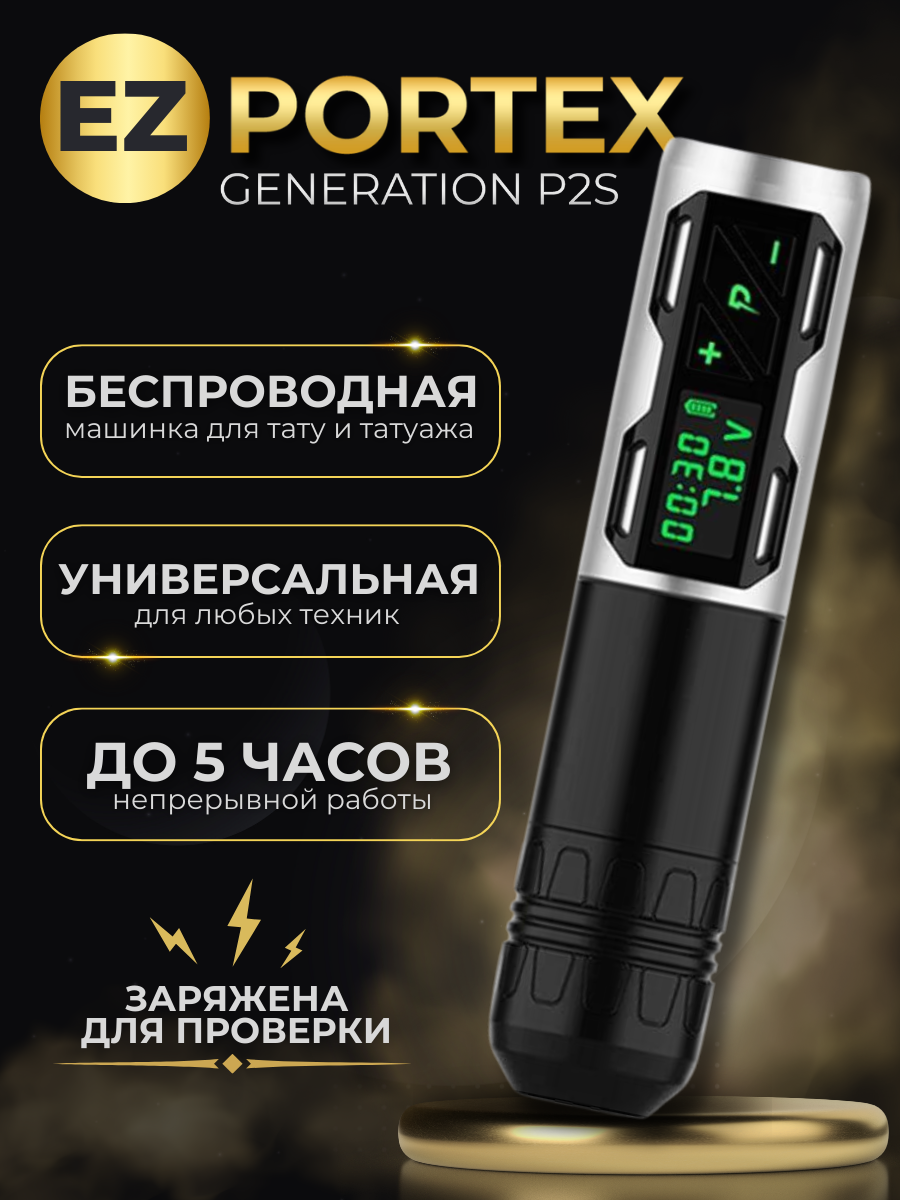 Беспроводная машинка EZ Portex Generation P2S Silver для тату и татуажа