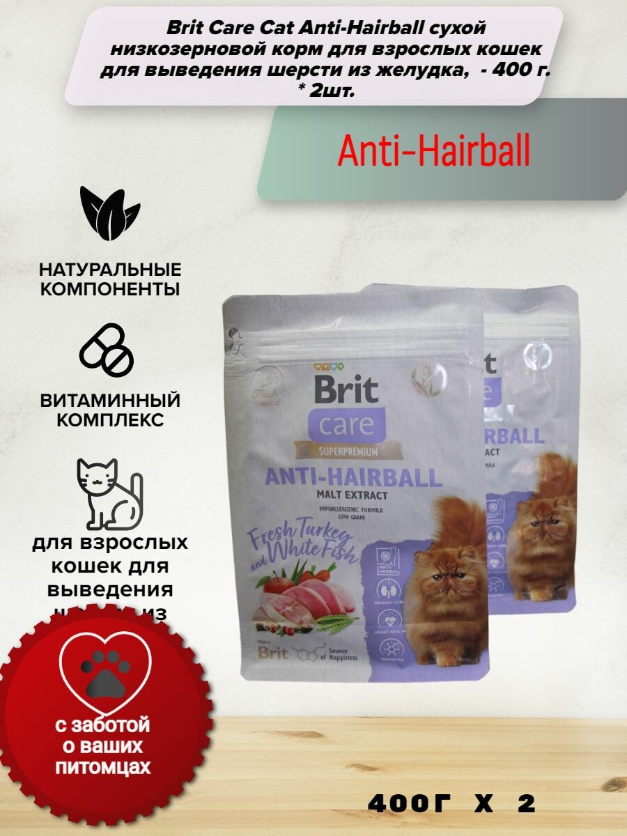 Brit Care Cat Anti-Hairball сухой низкозерновой корм для взрослых кошек для выведения шерсти из желудка, с белой рыбой и индейкой - 400 г. * 2шт.