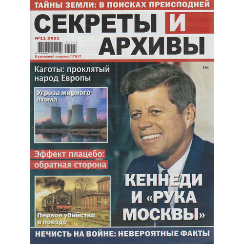 Журнал "Секреты и архивы. Кеннеди и рука Москвы" № 11 Санкт-Петербург 2021 Мягкая обл. 18 с. С ч/б и