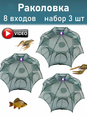 Раколовка зонт 8 входов для рыбалки набор 3 шт