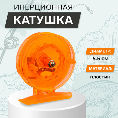 Катушка инерционная, пластик, диаметр 55 см, цвет оранжевый, 806S катушка инерционная металл диаметр 55 см цвет серый 55