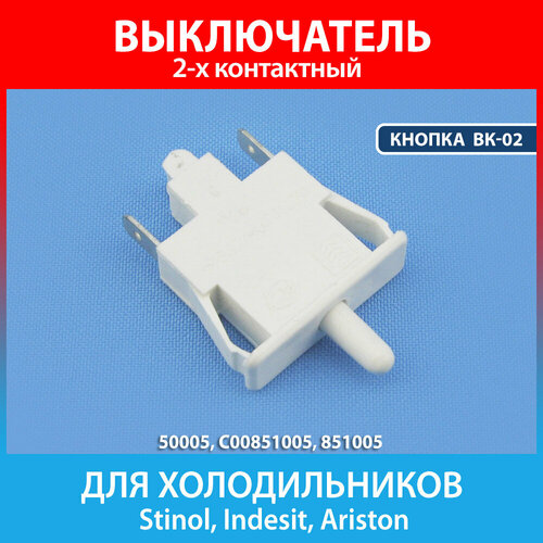 Выключатель вентилятора кнопка ВК-02 для холодильников Stinol, Indesit, Ariston (C00851005, 851005) выключатель вк 02 0 25а indesit stinol 250v вк 02 c00851005
