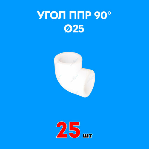 Угол полипропиленовый 90° 25 (25 шт)