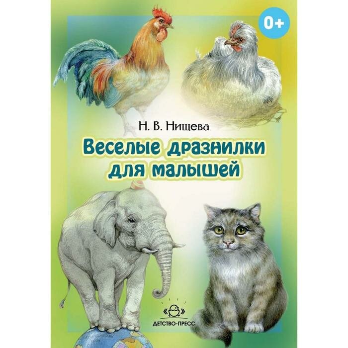 Веселые дразнилки для малышей (Нищева Наталия Валентиновна) - фото №3