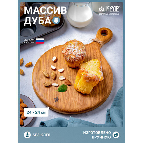 Круглая разделочная деревянная доска из цельного дуба на кухню/Сервировочная кухонная доска их дерева.