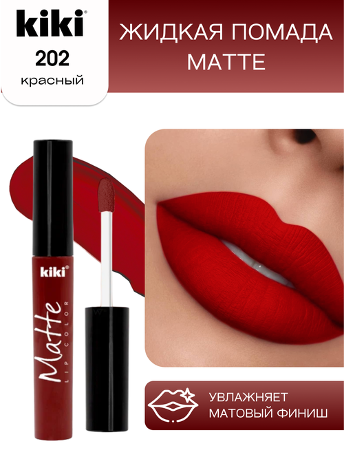 Жидкая матовая помада для губ KIKI Matte lip 202, стойкая, оттенок красный