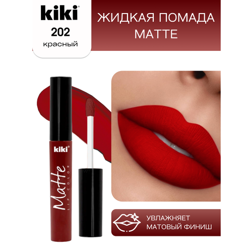 Жидкая матовая помада для губ KIKI Matte lip 202, стойкая, оттенок красный