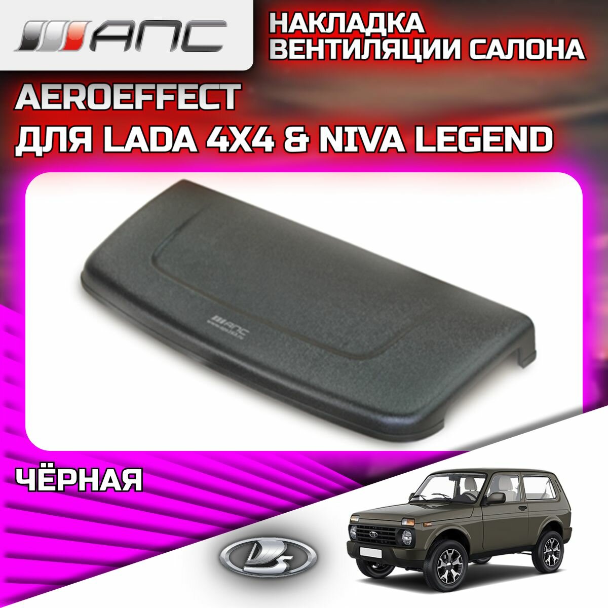 Накладка (воздухозаборник) вентиляции салона Aeroeffect для LADA NIVA 2121 (Лада Нива) и NIVA LEGEND (Нива Легенд), 0702-20, чёрная (1 шт.)