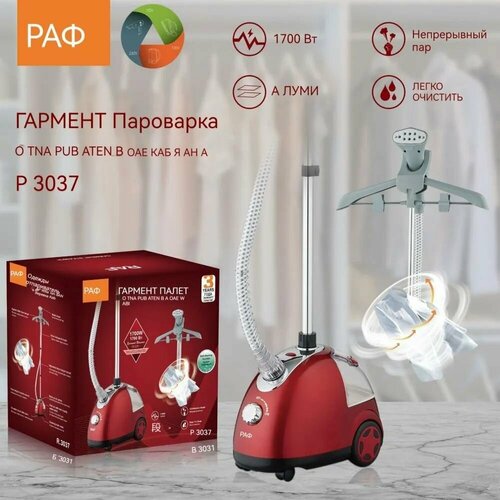 Вертикальный электрический утюг RAF бытовая техникамагазин одежды коммерческого назначения R3037 699900₽