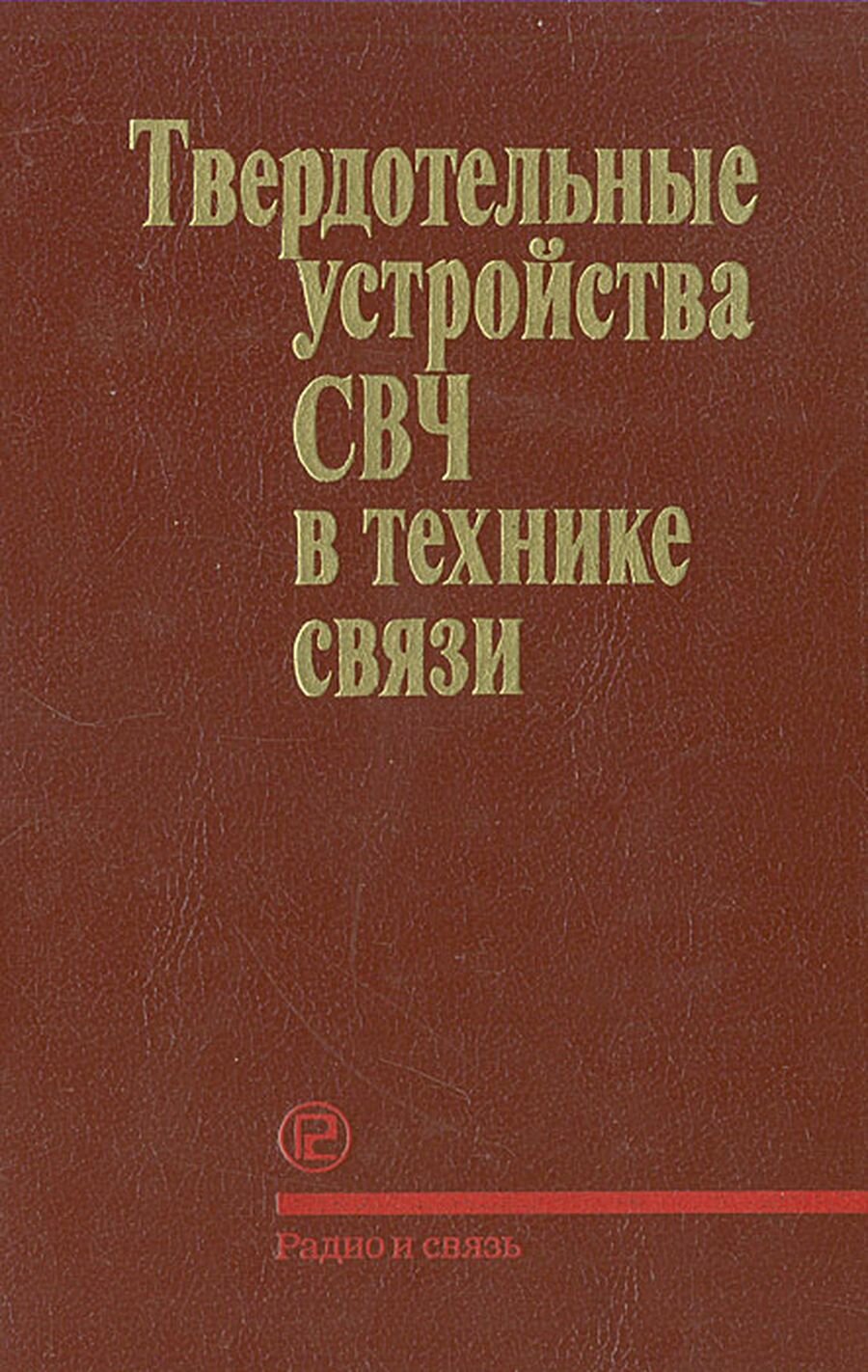 Твердотельные устройства СВЧ в технике связи