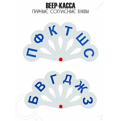 веер касса набор Веер-касса, набор букв, парные согласные, размер 23,5/9,5/1,2 см